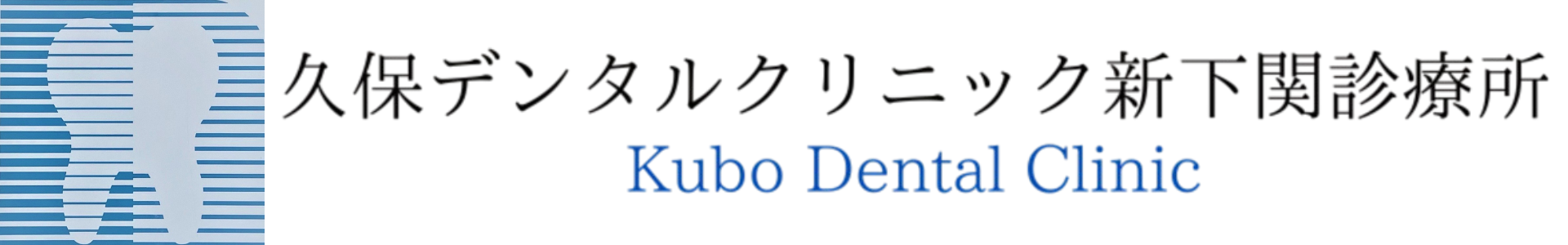 久保デンタルクリニック新下関診療所